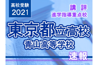 【高校受験2021】東京都立高校入試・進学指導重点校「青山高等学校」講評 画像