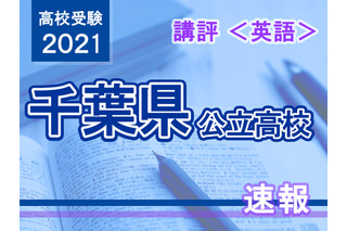 【高校受験2021】千葉県公立高校入試＜英語＞講評…大問構成に変化はなく、全体的に平易 画像