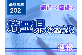 【高校受験2021】埼玉県公立高入試＜国語＞講評…全体的に易化 画像