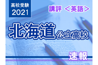 【高校受験2021】北海道公立高入試＜英語＞講評…昨年と出題傾向は同じ 画像