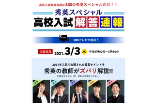 【高校受験2021】静岡県公立高入試、秀英がTV解答速報3/3午後5時より 画像