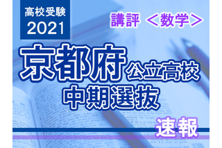 【高校受験2021】京都府公立高入試・中期選抜＜数学＞講評…やや易～標準 画像