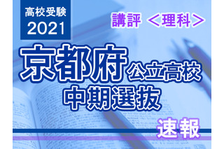 【高校受験2021】京都府公立高入試・中期選抜＜理科＞講評…化学やや難化 画像