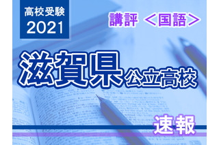 【高校受験2021】滋賀県公立高入試＜国語＞講評…やや易化 画像