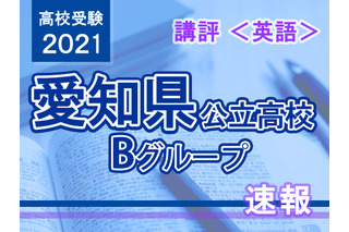 【高校受験2021】愛知県公立高入試・Bグループ＜英語＞講評…やや易～標準 画像