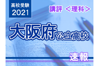 【高校受験2021】大阪府公立高入試＜理科＞講評…昨年より易化 画像