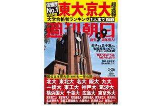 【大学受験2021】東大・京大合格者ランキング…週刊朝日 画像