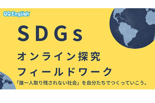 英語で異文化交流、SDGsオンライン探究フィールドワーク 画像