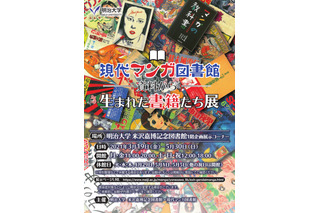 明治大学「現代マンガ図書館」一般公開…企画展も 画像