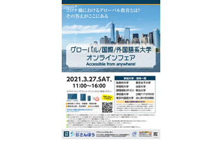 【大学受験2022】ICU・東京外大などグローバル大学オンラインフェア3/27 画像