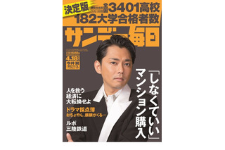 【大学受験2021】全国3,401高校の有名182大学合格者数…サンデー毎日 画像