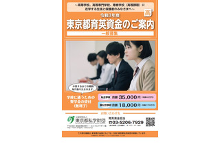 「東京都育英資金奨学生」募集…高校・高専で1,000人採用 画像