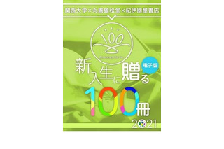 関大学長と書店が選ぶ「新入生に贈る100冊」発表 画像