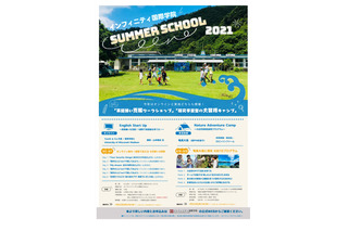 【夏休み2021】インフィニティ国際学院、サマースクール8月開催 画像