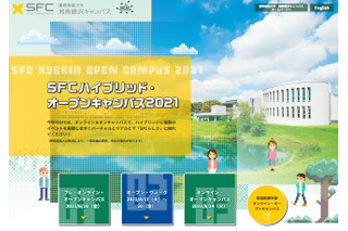 【大学受験2022】慶應大SFC「ハイブリッド・オープンキャンパス」6・8月 画像