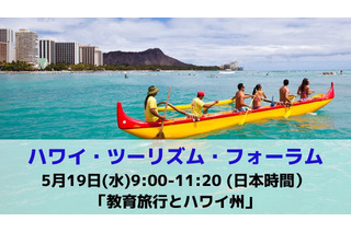 ハワイ州観光局、教育旅行がテーマのオンラインフォーラム5/19 画像