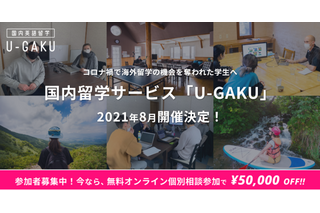 国内留学サービス「U-GAKU」2021年8月開催 画像