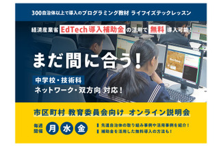 EdTech教材「ライフイズテックレッスン」300自治体が利用 画像