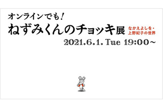 ポプラ社「ねずみくんのチョッキ展」オンラインで6/1 画像