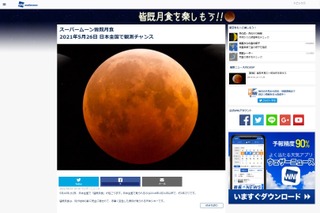 5/26皆既月食、北日本・東日本で観測チャンス 画像