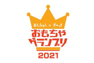 「おもちゃグランプリ2021」商品エントリー6/25まで 画像