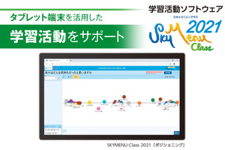 Sky、学習活動ソフトウェア2製品を発売 画像