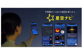 空にかざすと星座や天文現象を案内するアプリ「星空ナビ」 画像
