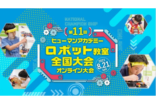 ヒューマンアカデミーロボット教室全国大会8/21…オンライン開催 画像