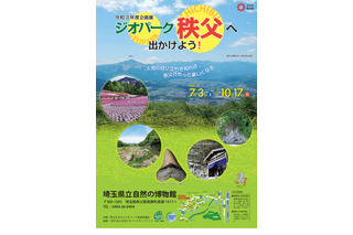 埼玉県立自然の博物館、企画展「ジオパーク秩父へ出かけよう！」 画像