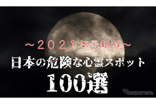 最恐心霊スポット100選発表…くるまの旅ナビ 画像
