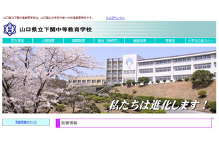【中学受験2022】山口県立中高一貫校、選考検査1/15 画像