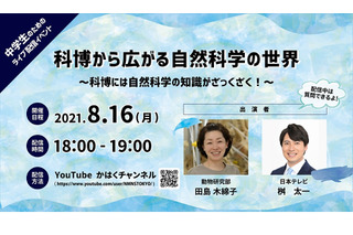 【夏休み2021】科博、田島研究主幹×桝アナのライブ配信イベント8/16 画像