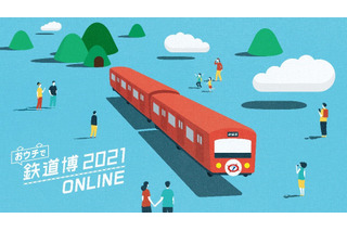 【夏休み2021】全国から鉄道会社が集結「おウチで鉄道博2021」8/7-15 画像