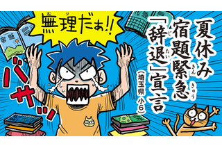 小学生の夏休み川柳2021「夏休み 宿題緊急『辞退』宣言」ほか、優秀作品発表 画像