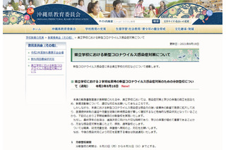 沖縄県、感染症対策で8/31まで分散登校…部活動も原則休止 画像