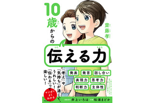 漫画でよくわかる「10歳からの伝える力」齋藤孝・著 画像