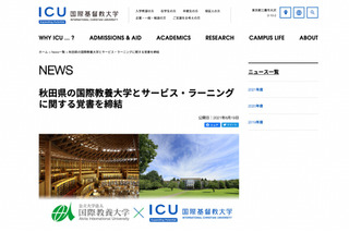 ICU×AIU、サービス・ラーニングの覚書締結…東京・秋田で実施 画像