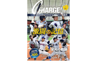 【高校野球2021夏】月刊高校野球CHARGE！東京版「東・西東京大会総集号」8/31発売 画像