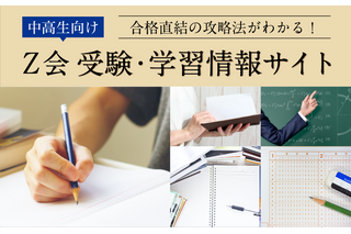 【大学受験】中高生向け「Z会受験・学習情報サイト」 画像