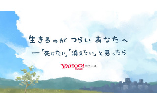 Yahoo!ニュース「自殺防止」特設ページ公開 画像