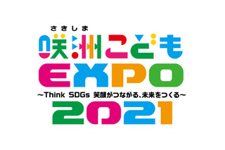 35プログラム集結「第9回 咲洲こどもEXPO2021」11/13・14 画像