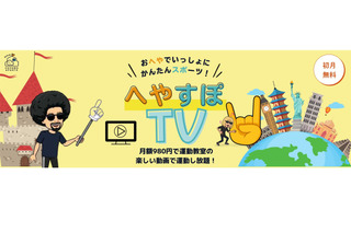 子供向け運動動画の見放題「へやすぽTV」スタート 画像