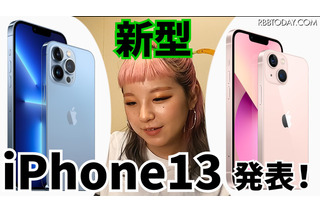 ついに正式発表、新型iPhone13は何が違う？ 画像