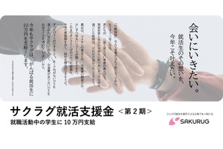 就活生に10万円支給「サクラグ就活支援金」 画像