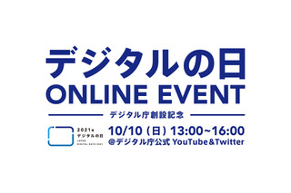 デジタル庁創設記念「デジタルの日ONLINE EVENT」著名人ら登壇 画像