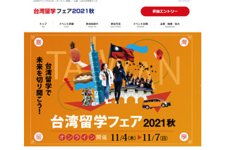 33大学参加「オンライン台湾留学フェア2021秋」11/4-7 画像
