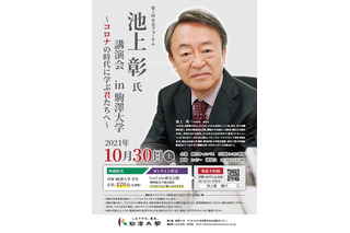 池上彰氏講演会in駒澤大、YouTubeで期間限定配信 画像