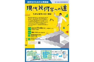 阪大、高校生のための公開講座「現代幾何学への道」「ホモロジー的ミラー対称性」11/6 画像