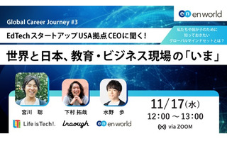 米拠点CEOに聞く「世界と日本、教育・ビジネス現場のいま」11/17 画像