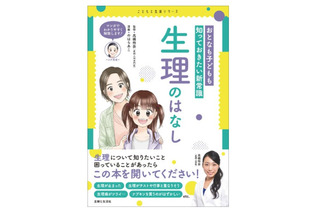 「生理のはなし」コミックでわかりやすく解説…11/5発売 画像